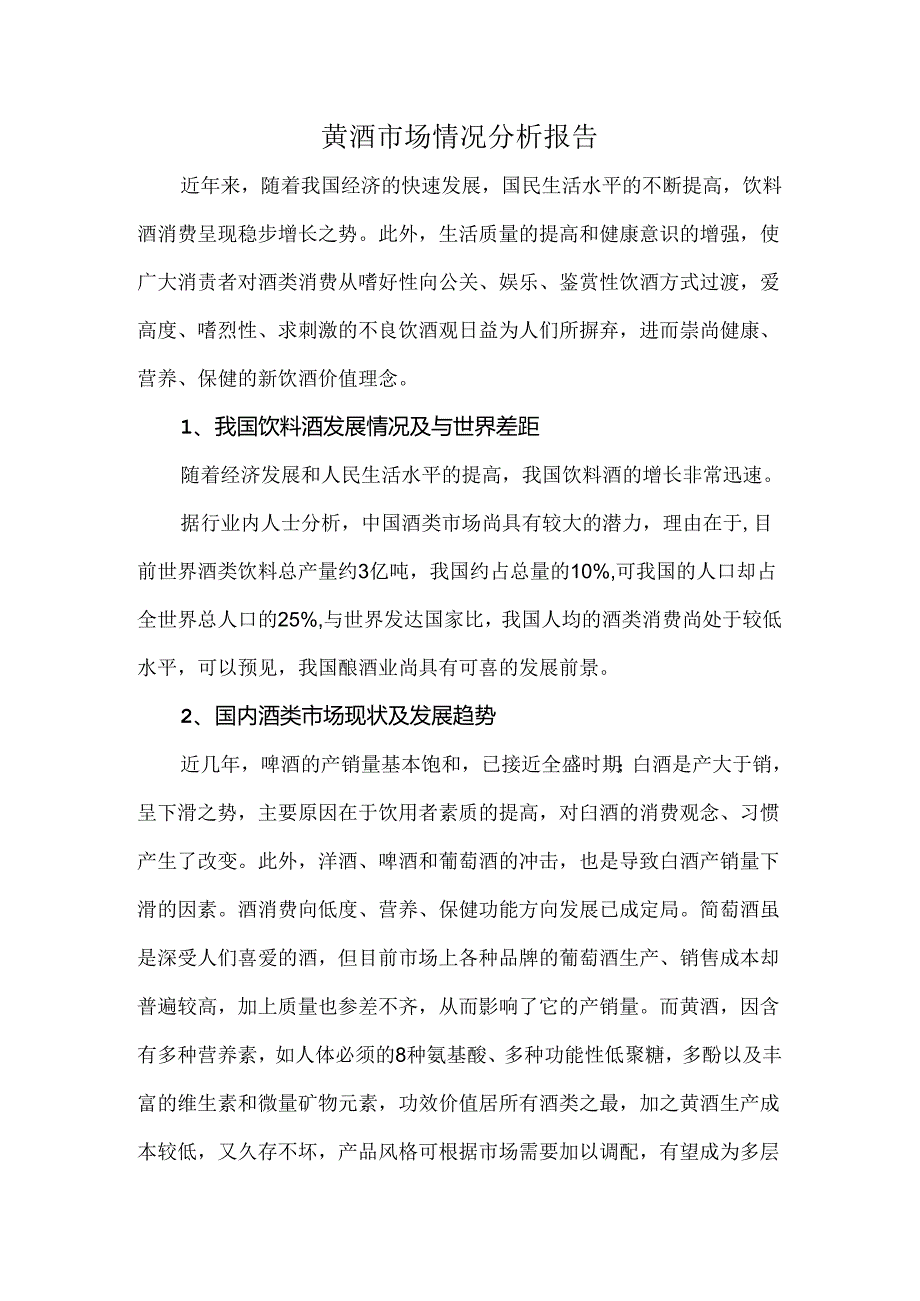 黄酒市场情况分析报告.docx_第1页