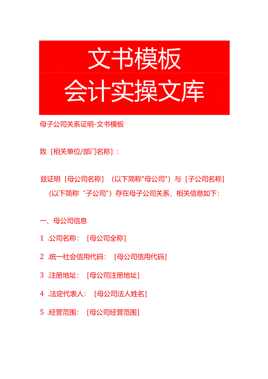 母子公司关系证明-文书模板.docx_第1页