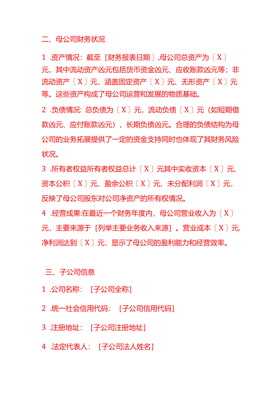 母子公司关系证明-文书模板.docx_第2页