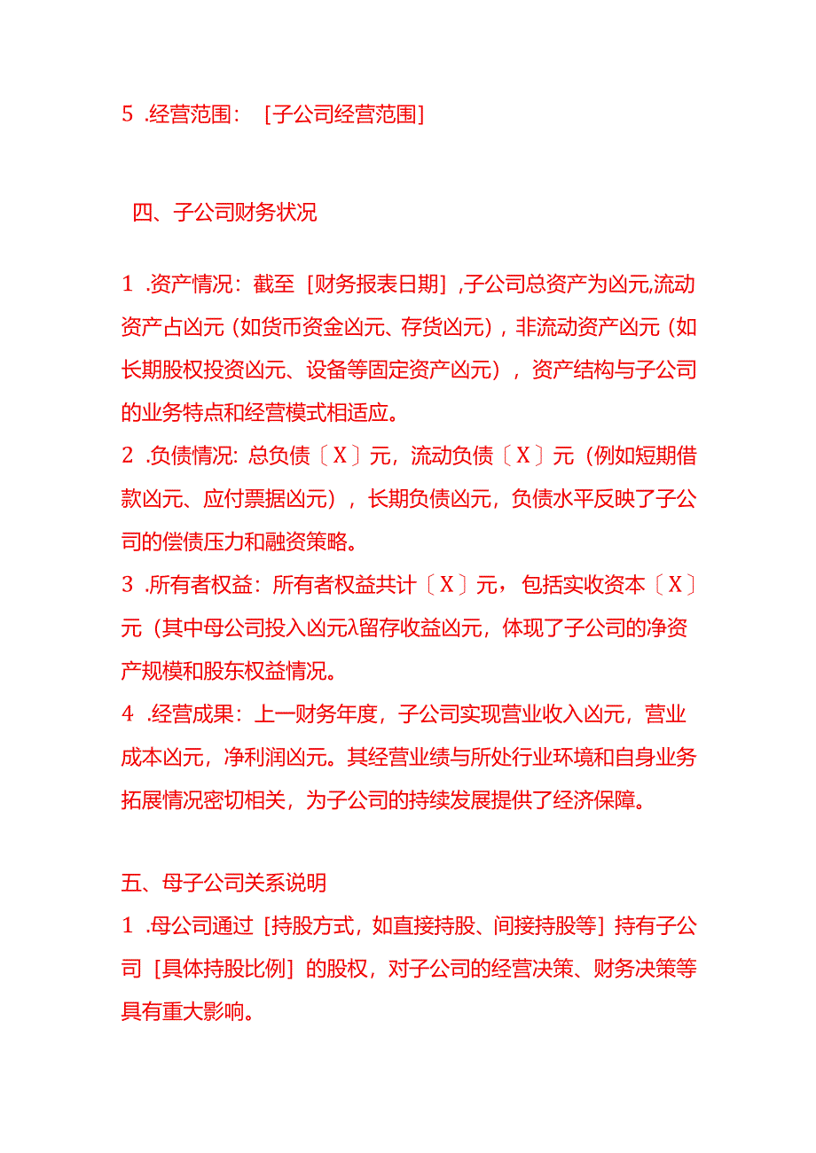 母子公司关系证明-文书模板.docx_第3页