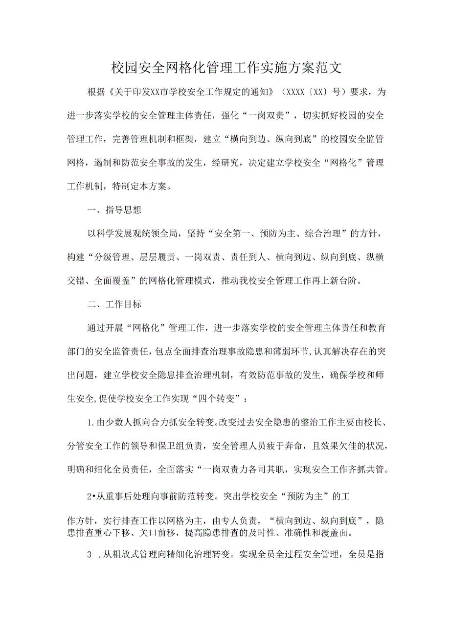 校园安全网格化管理工作实施方案范文.docx_第1页