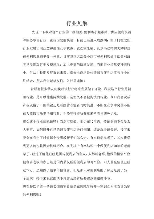 开便利店15年经验略谈资料.docx