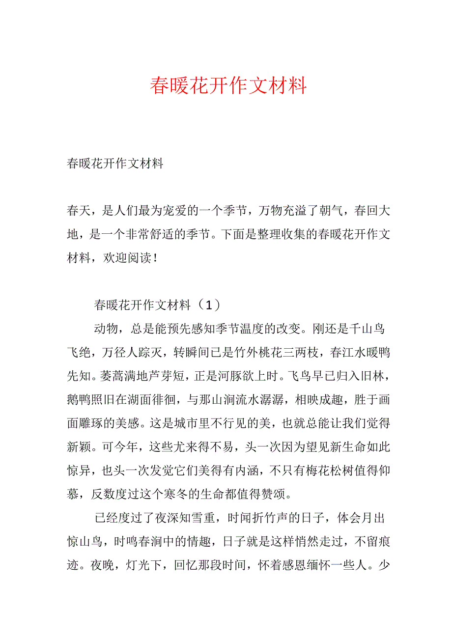 春暖花开作文材料.docx_第1页