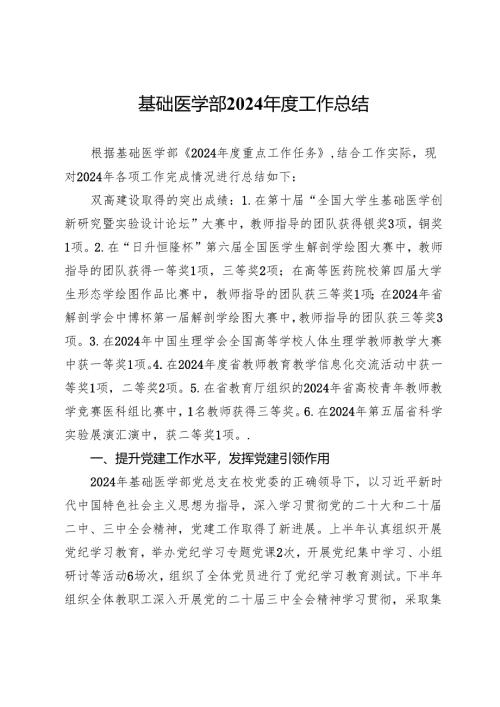基础医学部2024年度工作总结.docx
