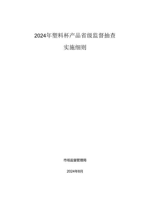 塑料杯产品省级监督抽查实施细则.docx