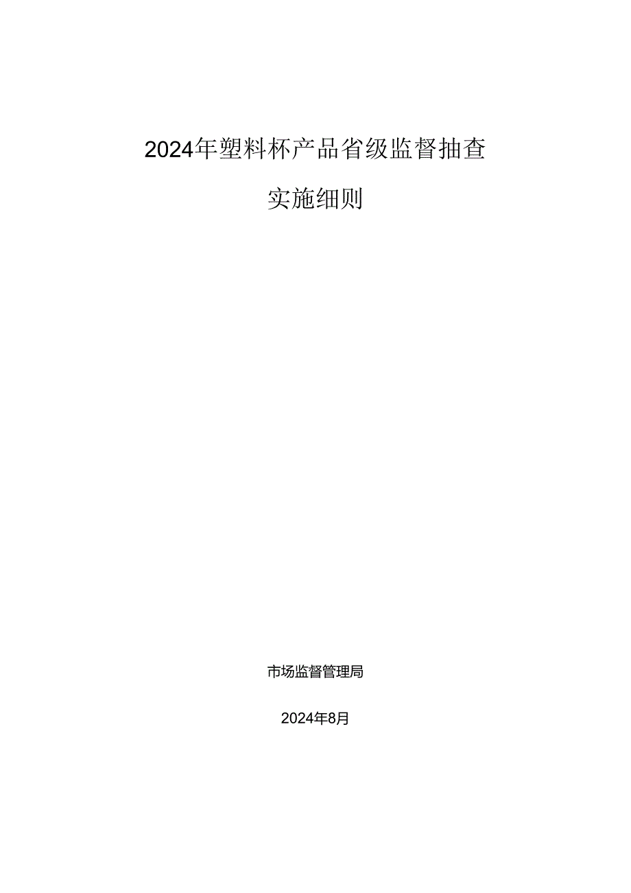 塑料杯产品省级监督抽查实施细则.docx_第1页