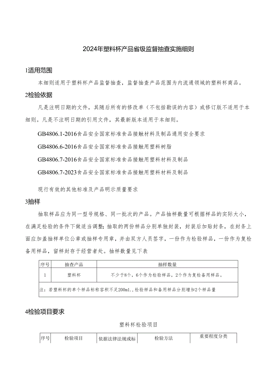 塑料杯产品省级监督抽查实施细则.docx_第2页
