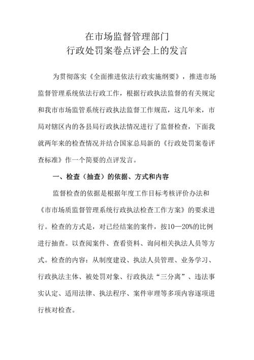 在市场监督管理部门行政处罚案卷点评会上的发言稿.docx