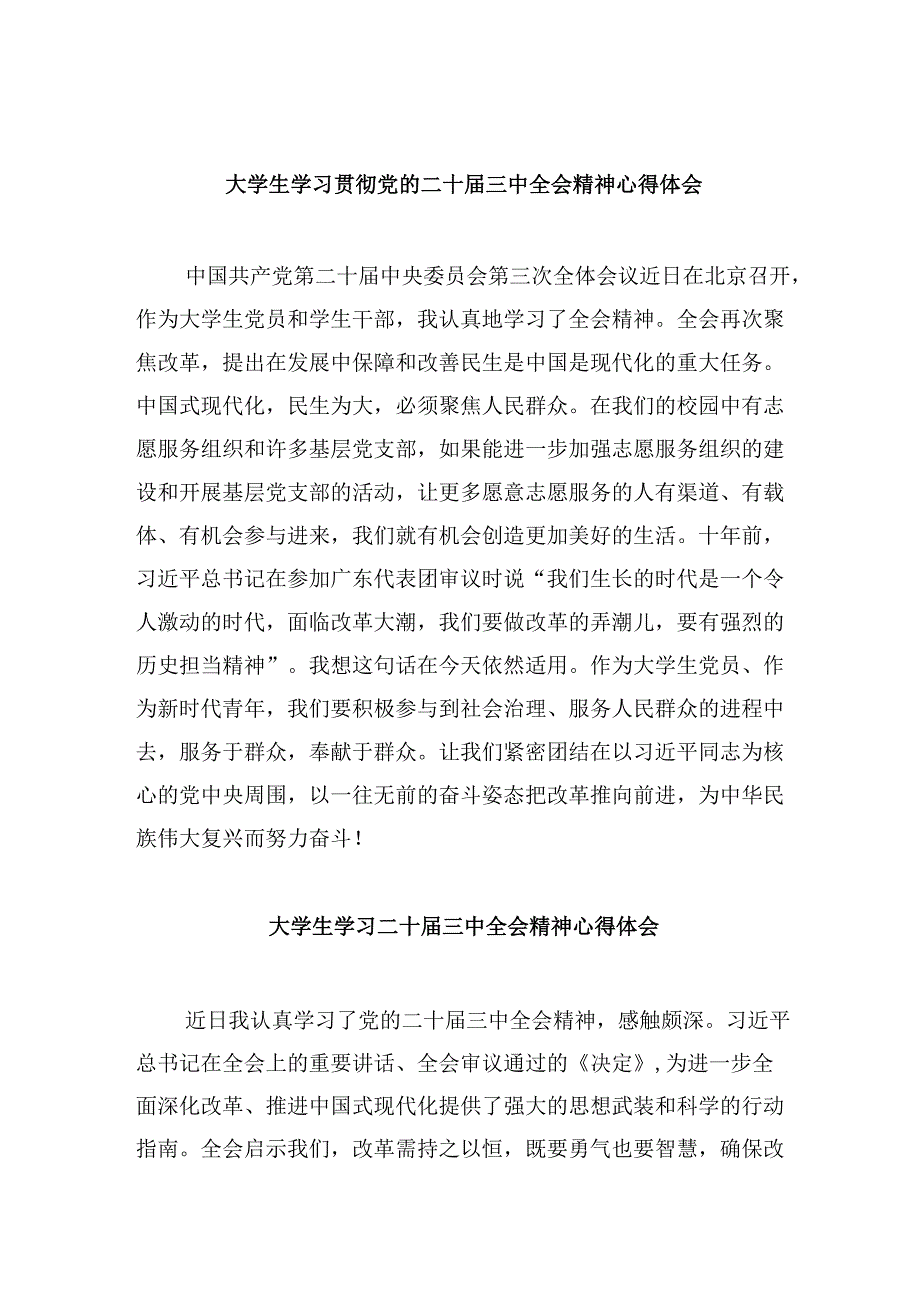 （11篇）大学生学习贯彻党的二十届三中全会精神心得体会例文.docx_第1页