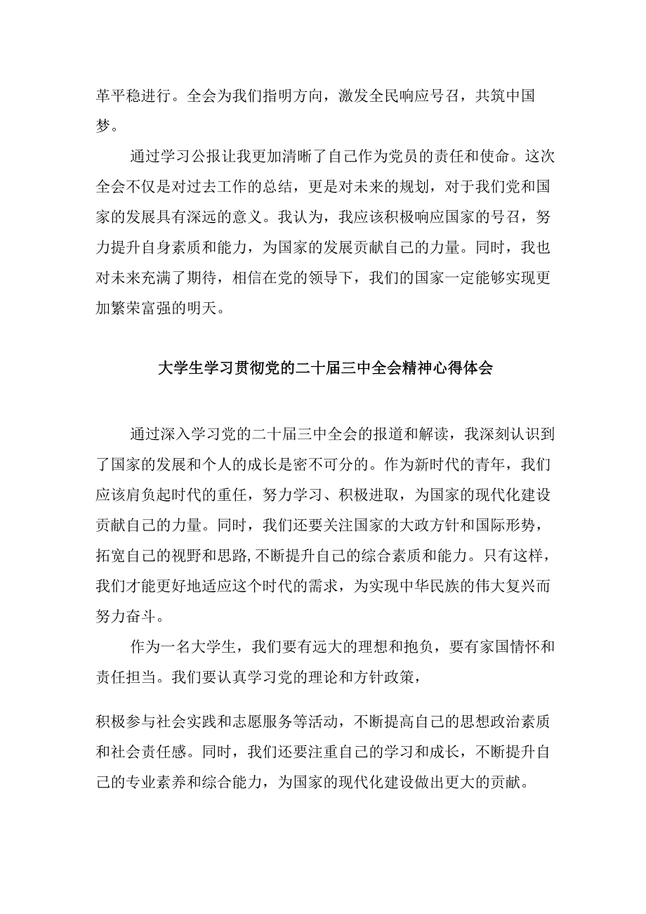 （11篇）大学生学习贯彻党的二十届三中全会精神心得体会例文.docx_第2页
