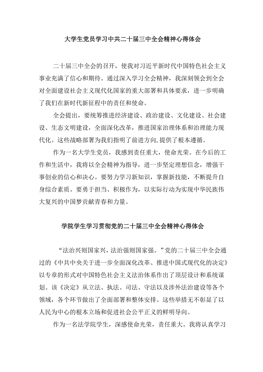 （11篇）大学生学习贯彻党的二十届三中全会精神心得体会例文.docx_第3页