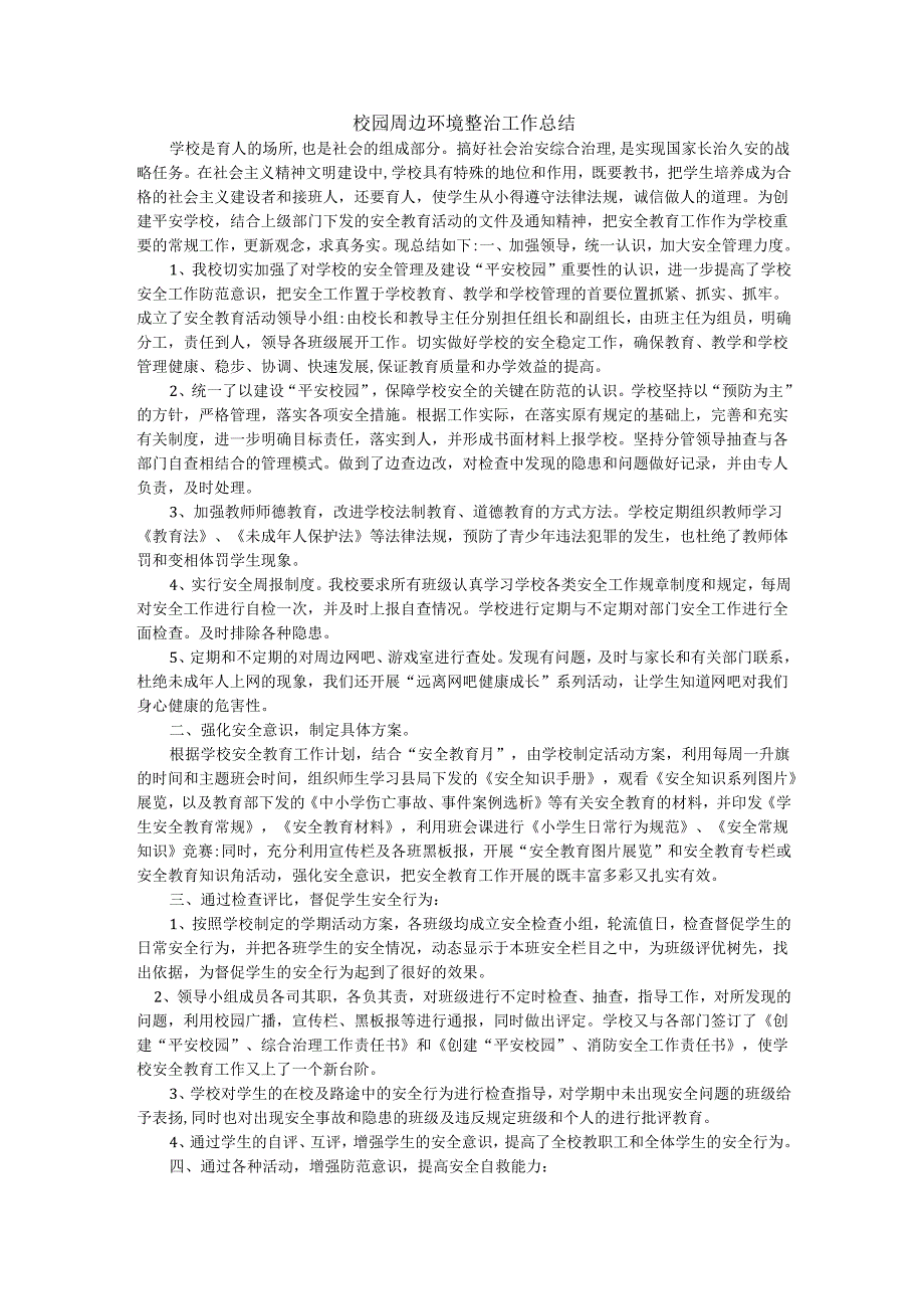 校园周边环境整治工作总结.docx_第1页