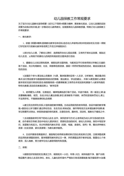 幼儿园保教工作常规要求.docx