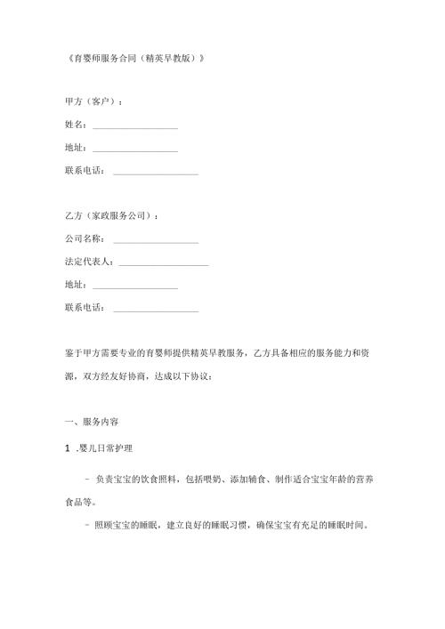 育婴师服务合同（精英早教版）.docx