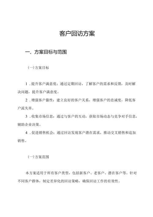 客户回访方案.docx