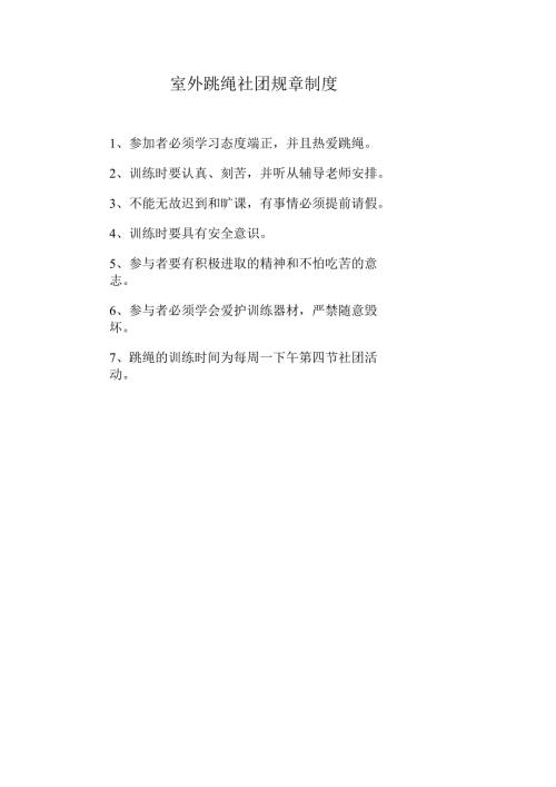 室外跳绳社团规章制度.docx