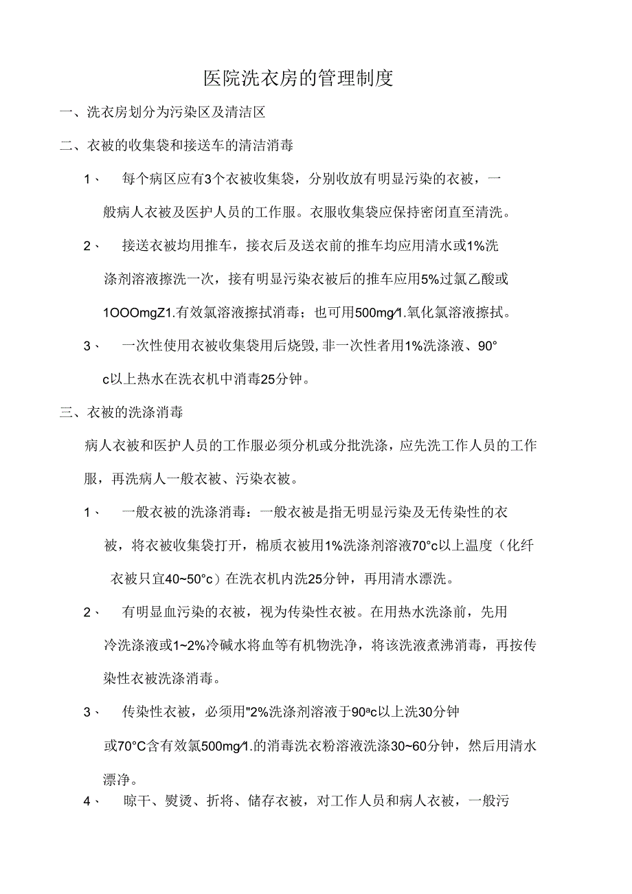 医疗机构医院洗衣房管理制度.docx_第1页