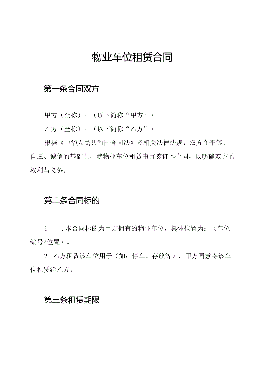 物业车位租赁合同.docx_第1页