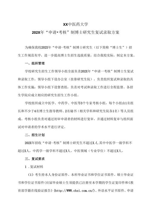 XX中医药大学202X年“申请-考核”制博士研究生复试录取方案（2024年）.docx