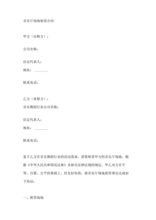 音乐厅场地租赁合同.docx