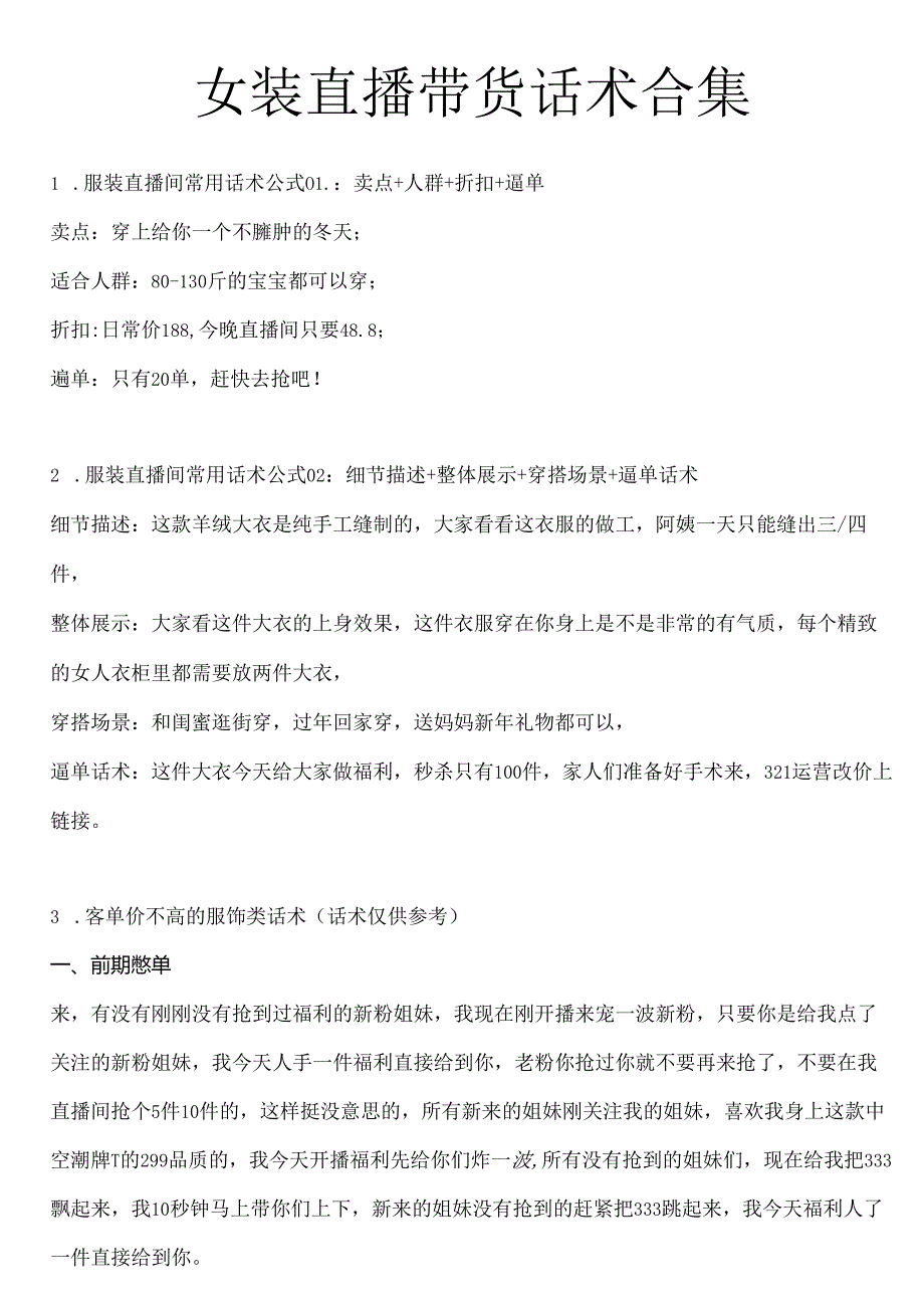 女装品类直播带货话术合集电商主播必学话术.docx_第1页