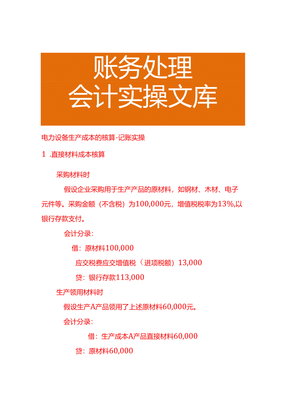 电力设备生产成本的核算－记账实操.docx_第1页