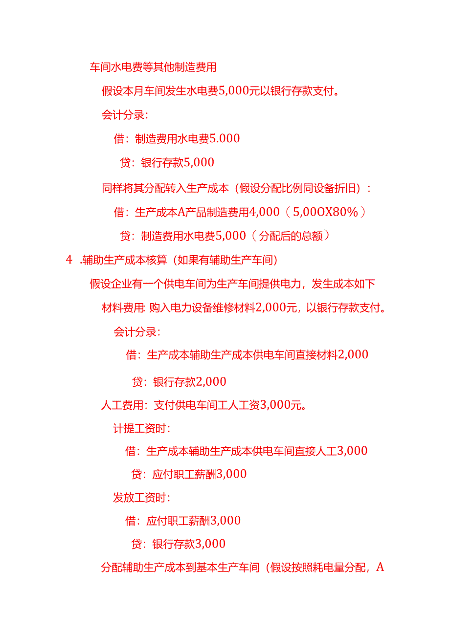 电力设备生产成本的核算－记账实操.docx_第3页