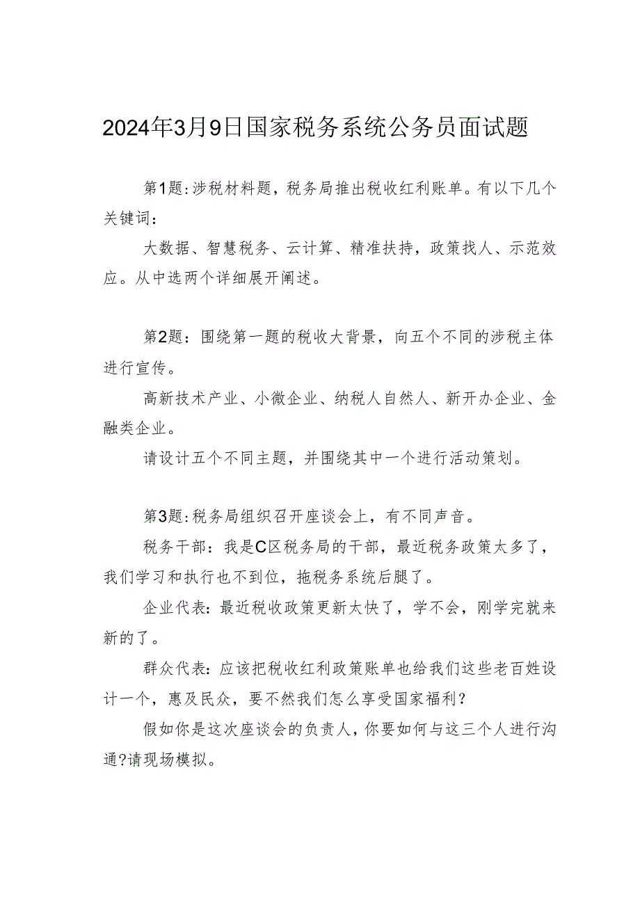 2024年3月9日国家税务系统公务员面试题.docx_第1页
