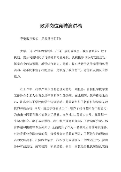 教师岗位竞聘演讲稿.docx