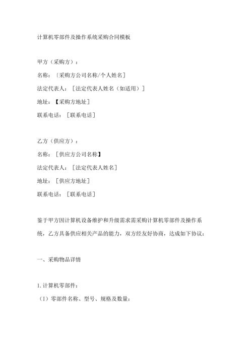 计算机零部件及操作系统采购合同模板.docx