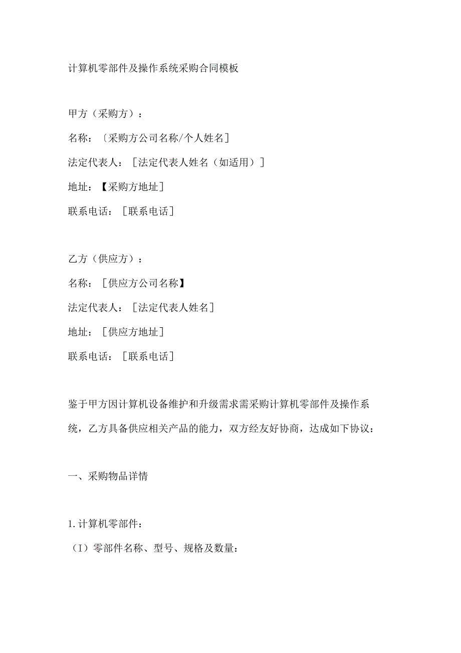 计算机零部件及操作系统采购合同模板.docx_第1页