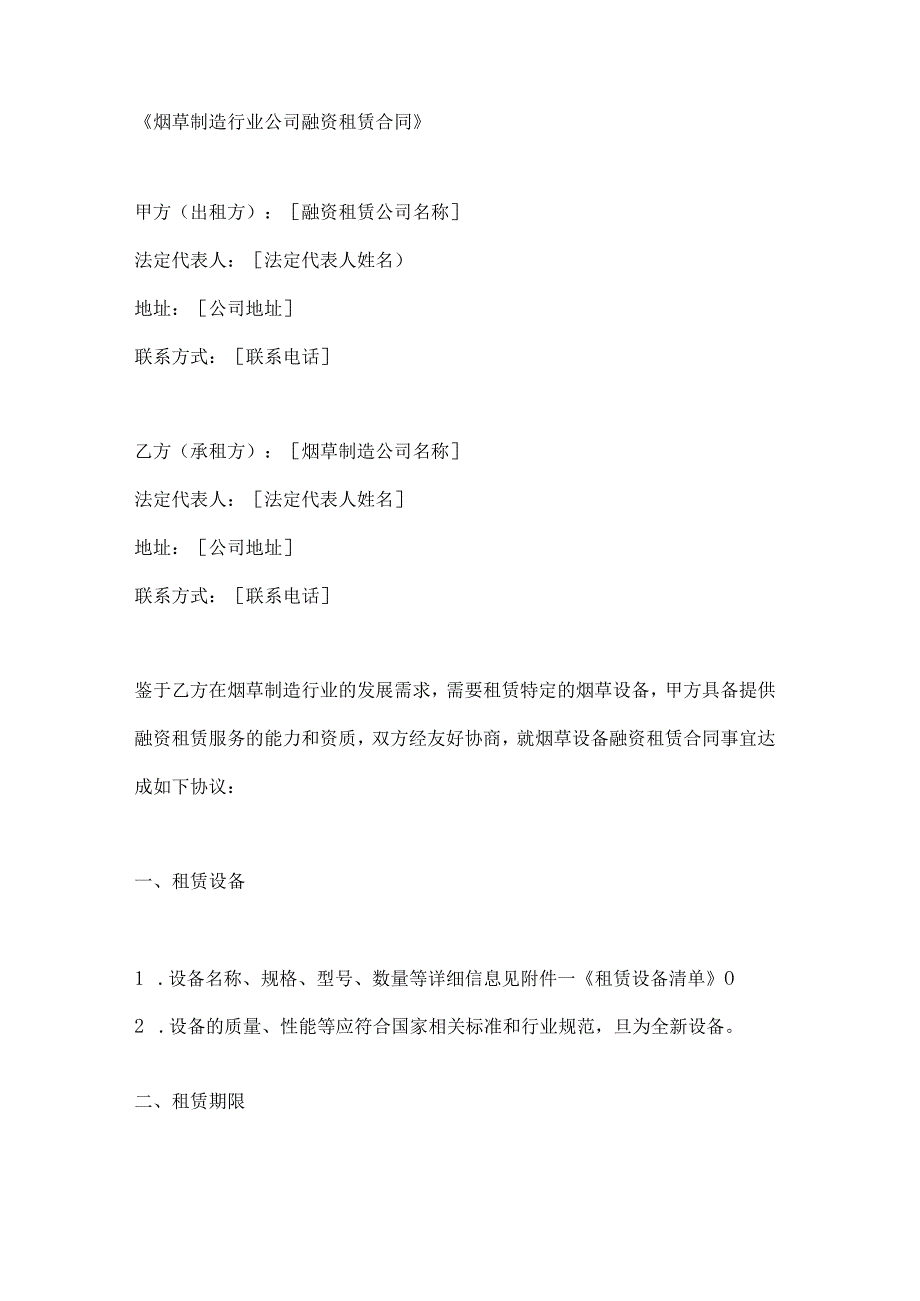 烟草制造行业公司融资租赁合同.docx_第1页