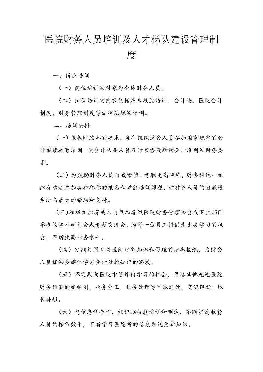 医院财务人员培训及人才梯队建设管理制度.docx_第1页