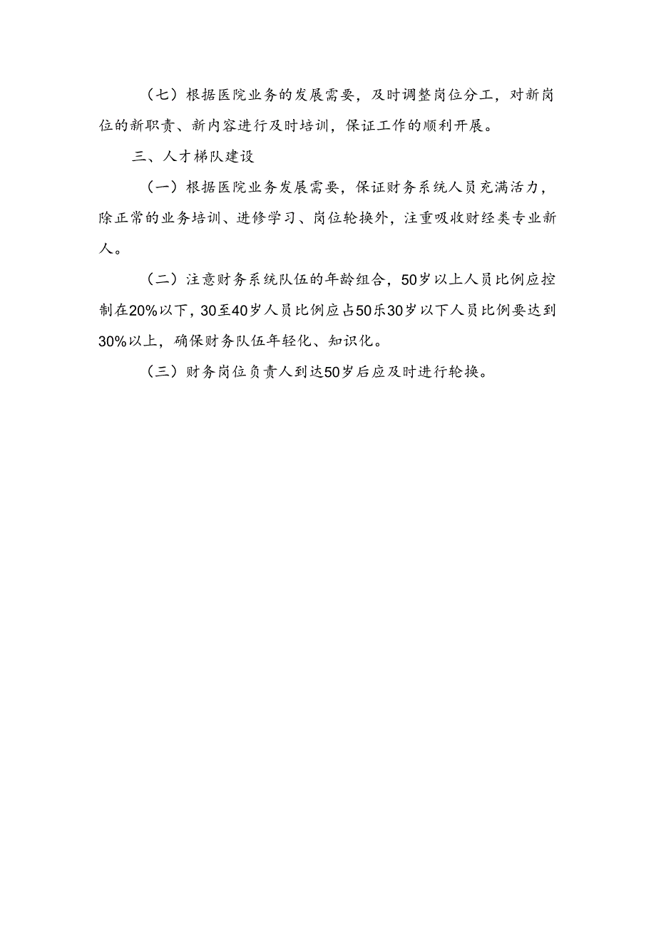 医院财务人员培训及人才梯队建设管理制度.docx_第2页