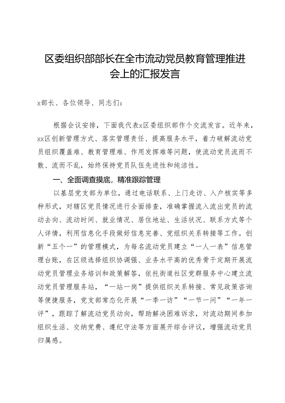 区委组织部部长在全市流动党员教育管理推进会上的汇报发言.docx_第1页