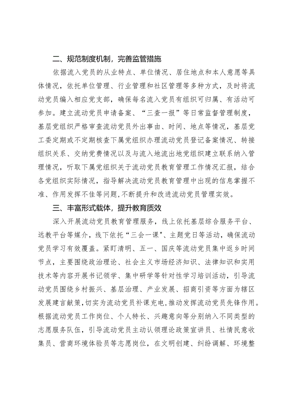 区委组织部部长在全市流动党员教育管理推进会上的汇报发言.docx_第2页