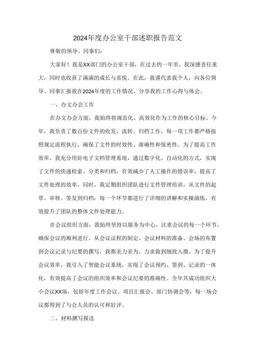 2024年度办公室干部述职报告范文.docx