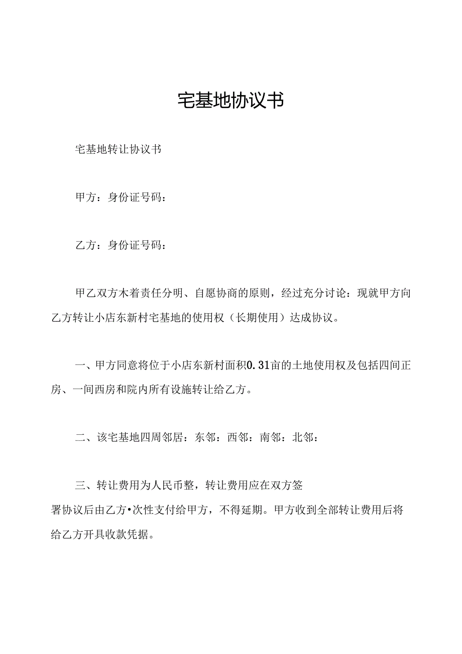 宅基地协议书.docx_第1页