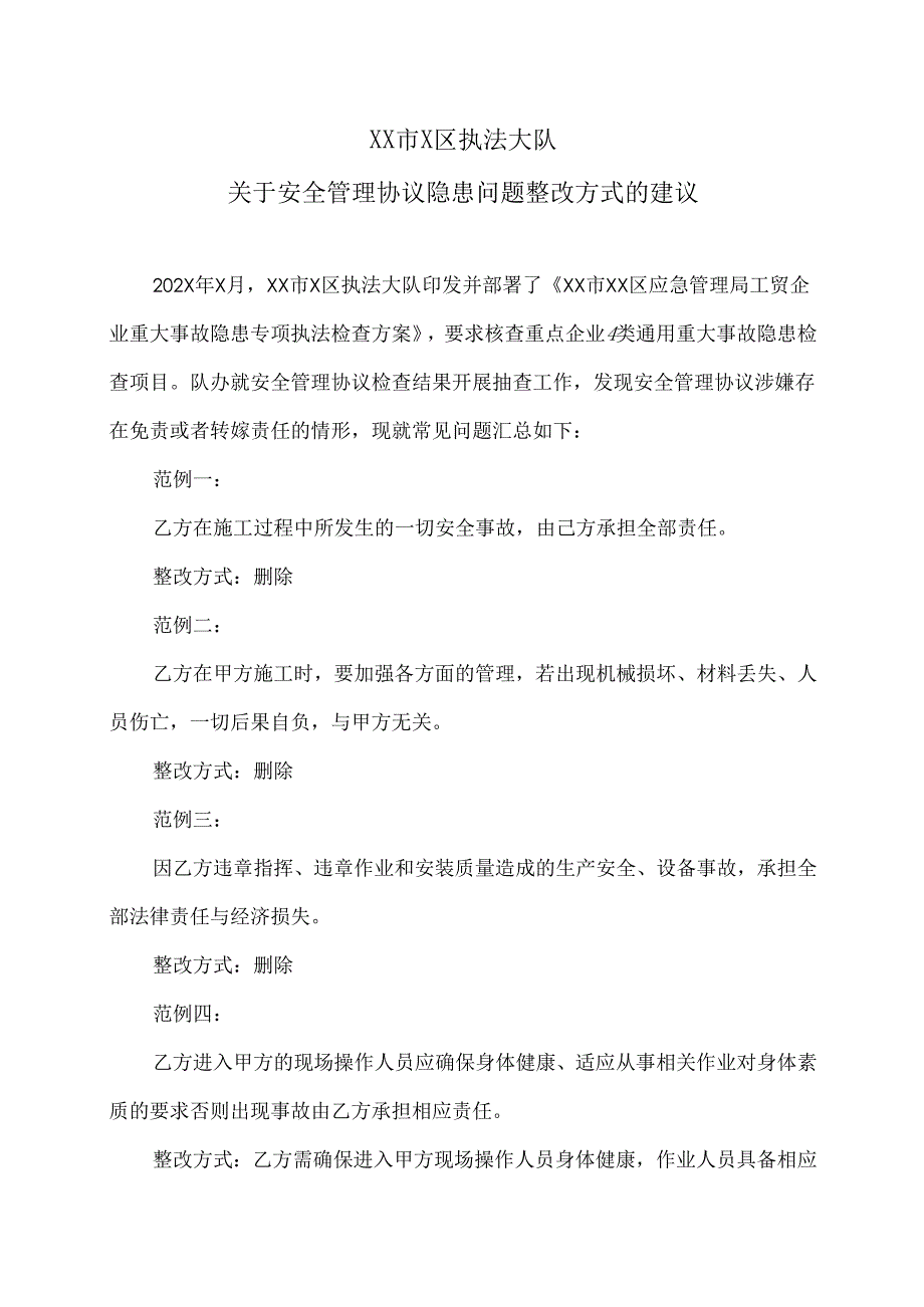 XX市X区执法大队关于安全管理协议隐患问题整改方式的建议（2024年）.docx_第1页