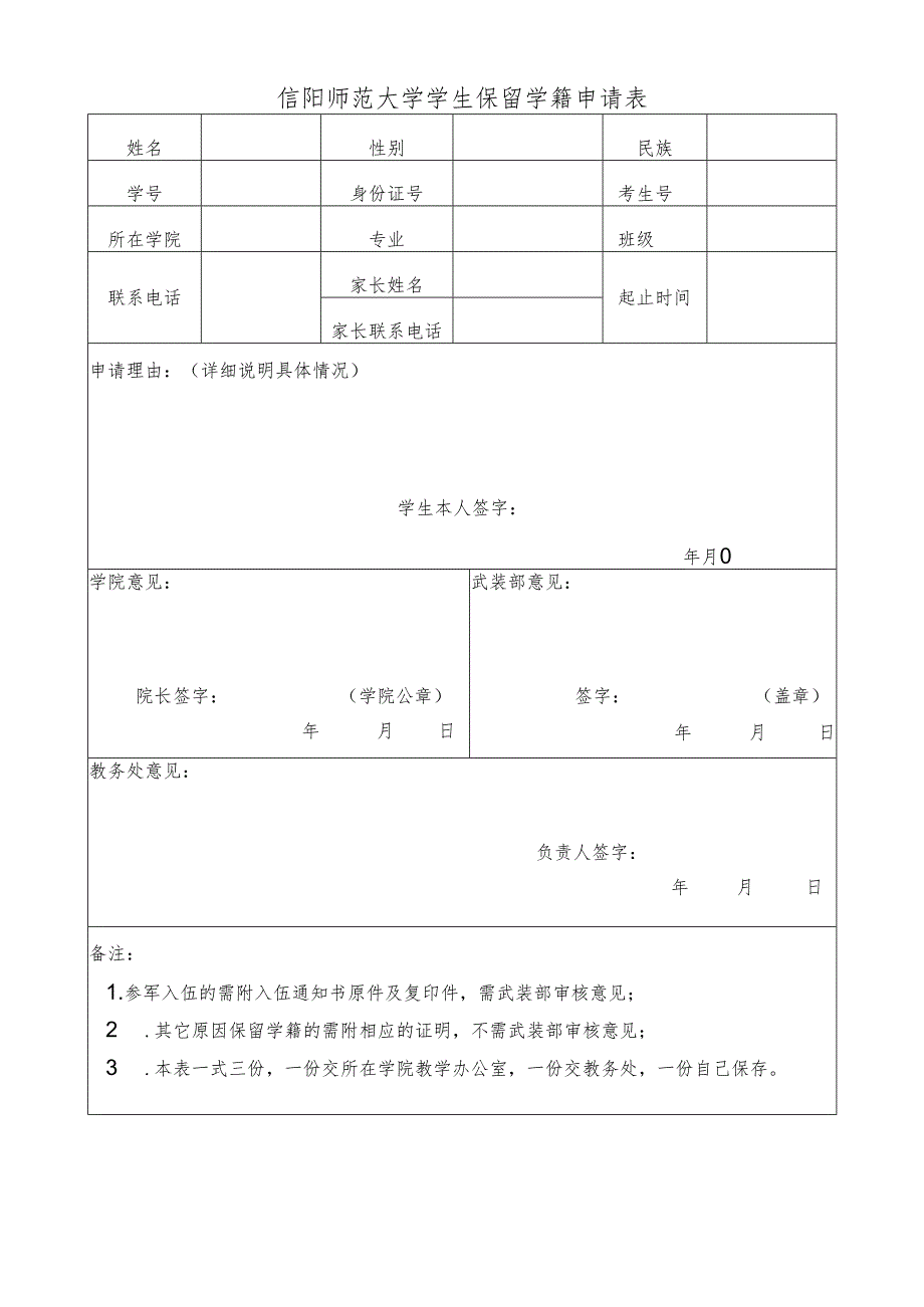 信阳师范大学保留学籍申请表.docx_第1页