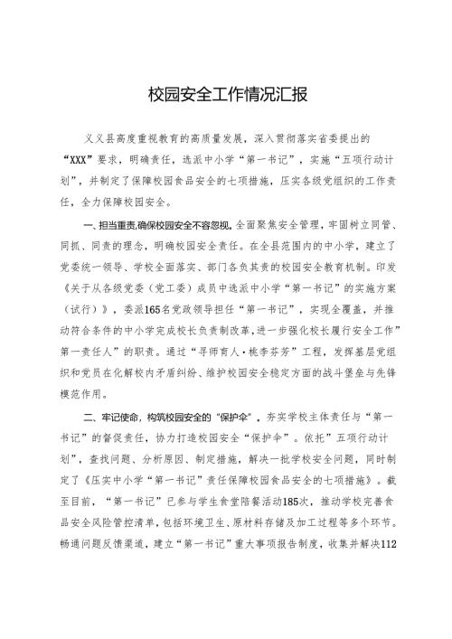 校园安全工作情况汇报.docx