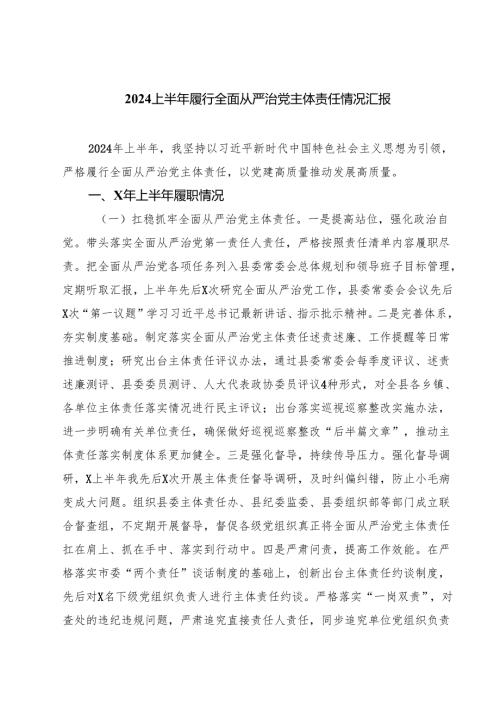 上半年履行全面从严治党主体责任情况汇报优选四篇.docx