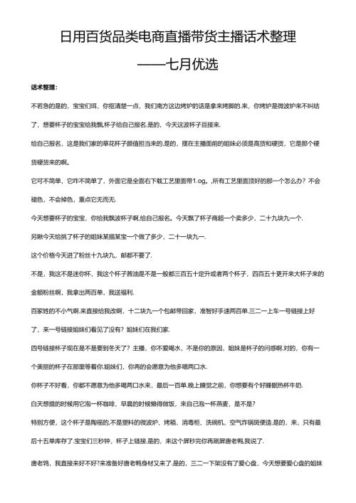 抖音日用百货品类电商直播带货主播话术整理- 七月优选.docx