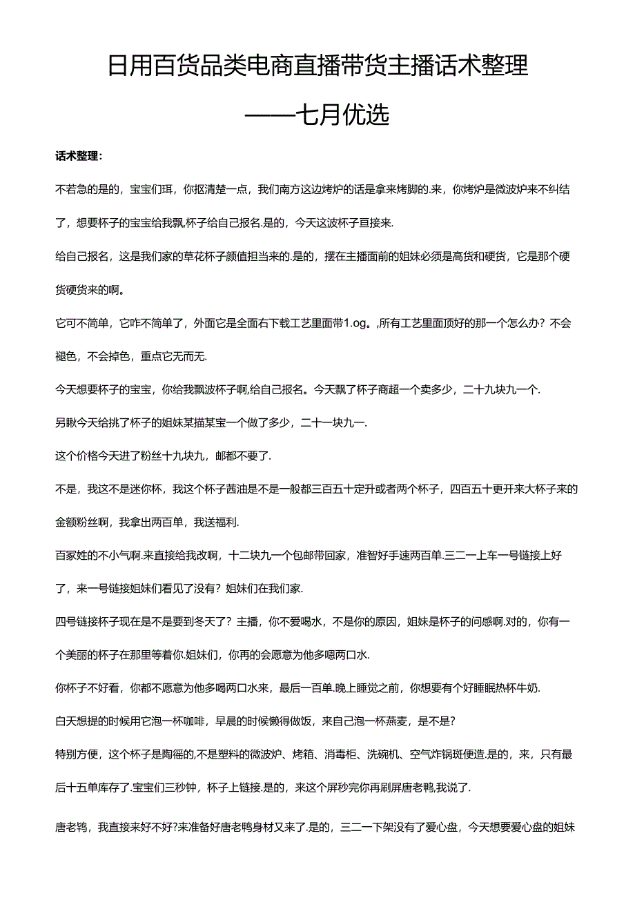 抖音日用百货品类电商直播带货主播话术整理- 七月优选.docx_第1页