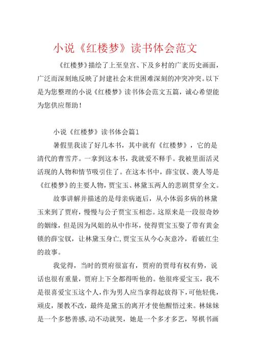 小说《红楼梦》读书体会范文.docx