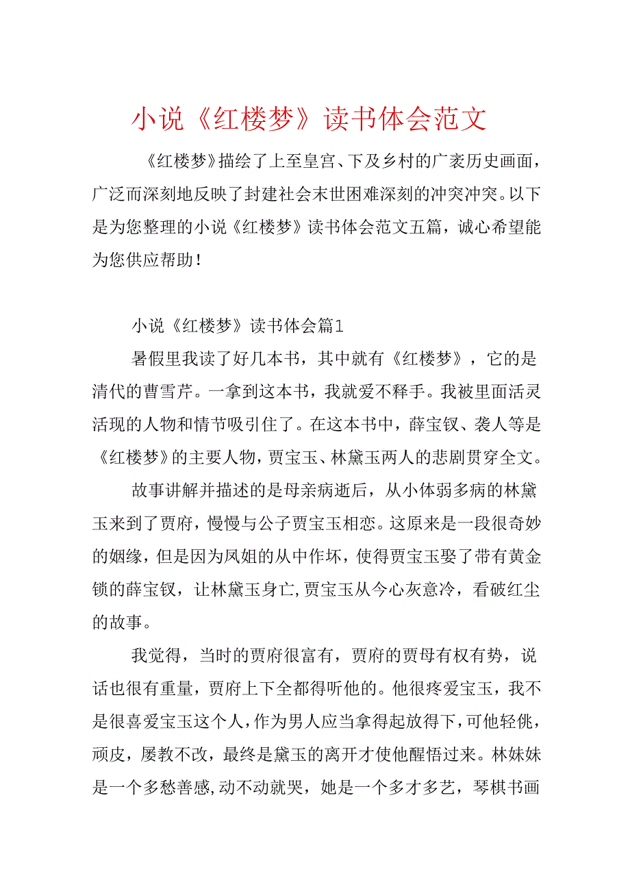 小说《红楼梦》读书体会范文.docx_第1页