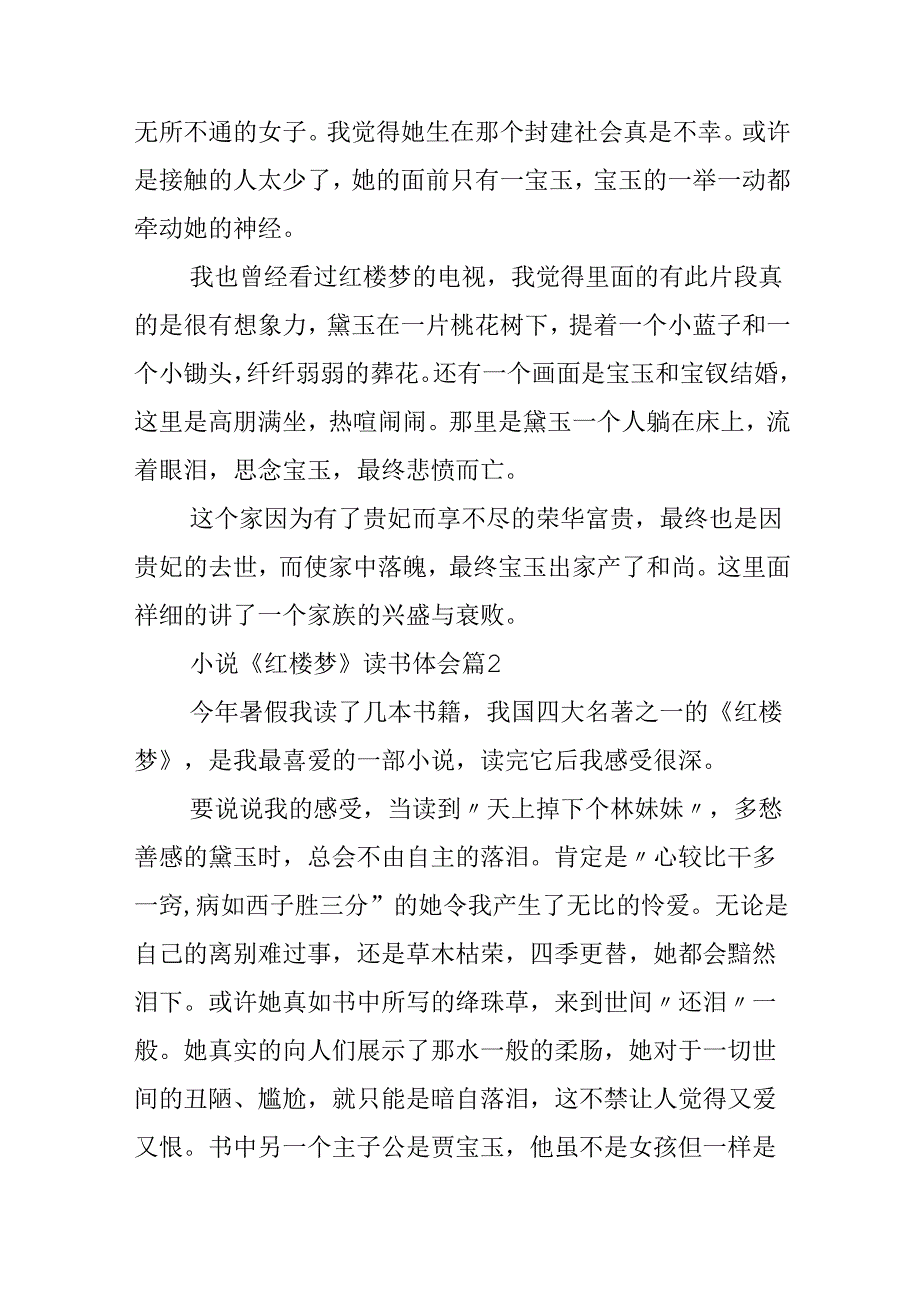小说《红楼梦》读书体会范文.docx_第2页