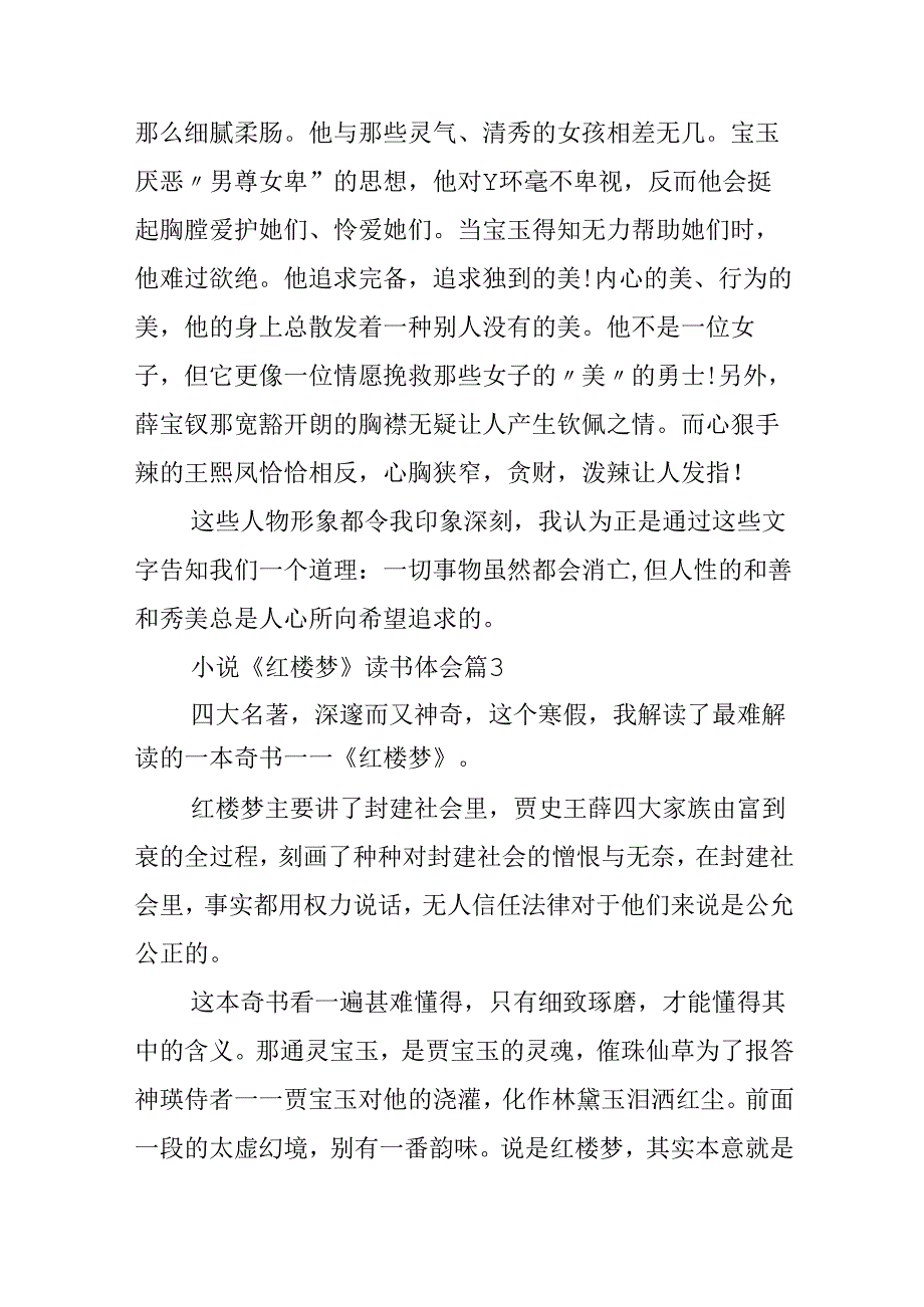 小说《红楼梦》读书体会范文.docx_第3页