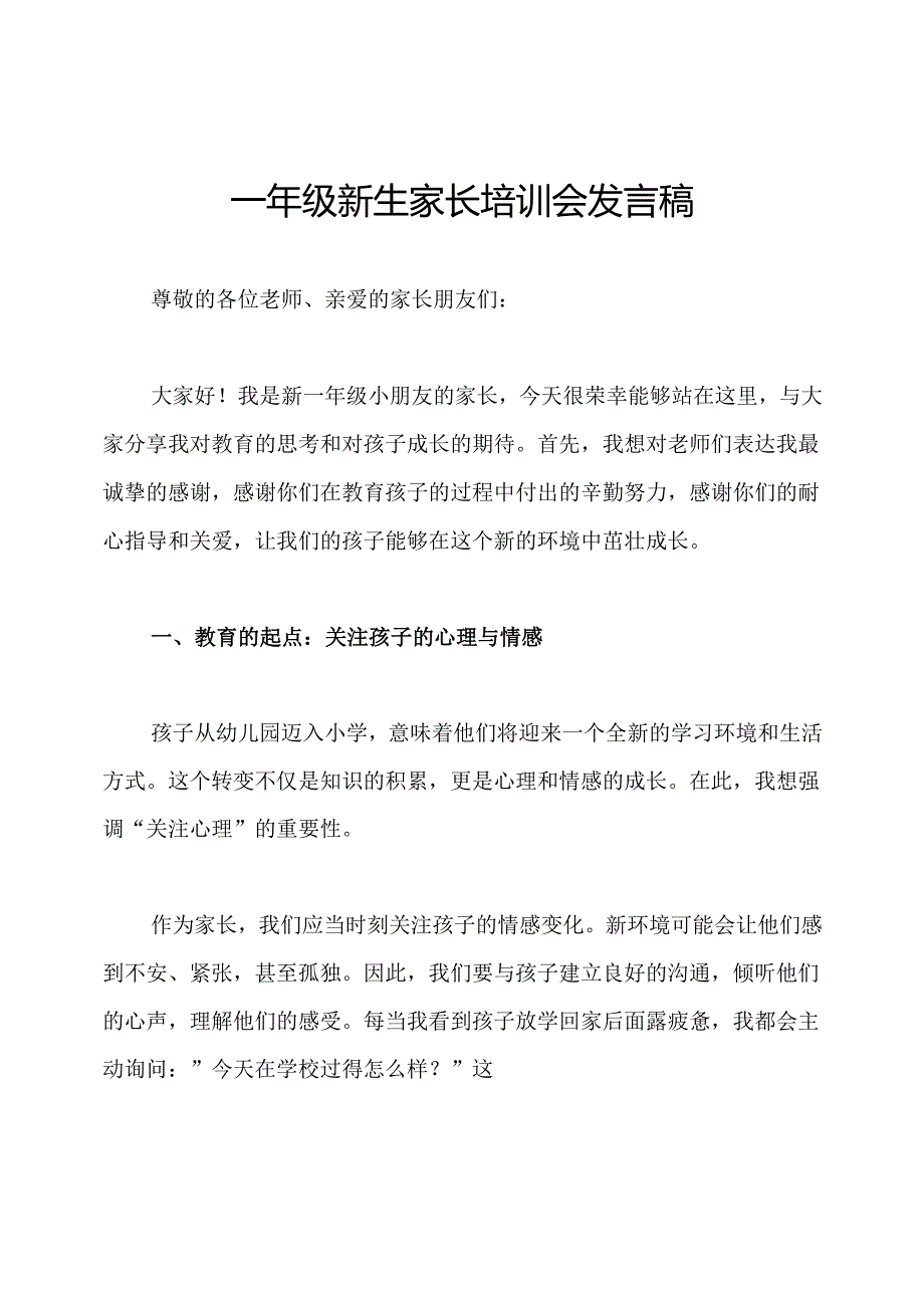 一年级新生家长培训会发言稿.docx_第1页