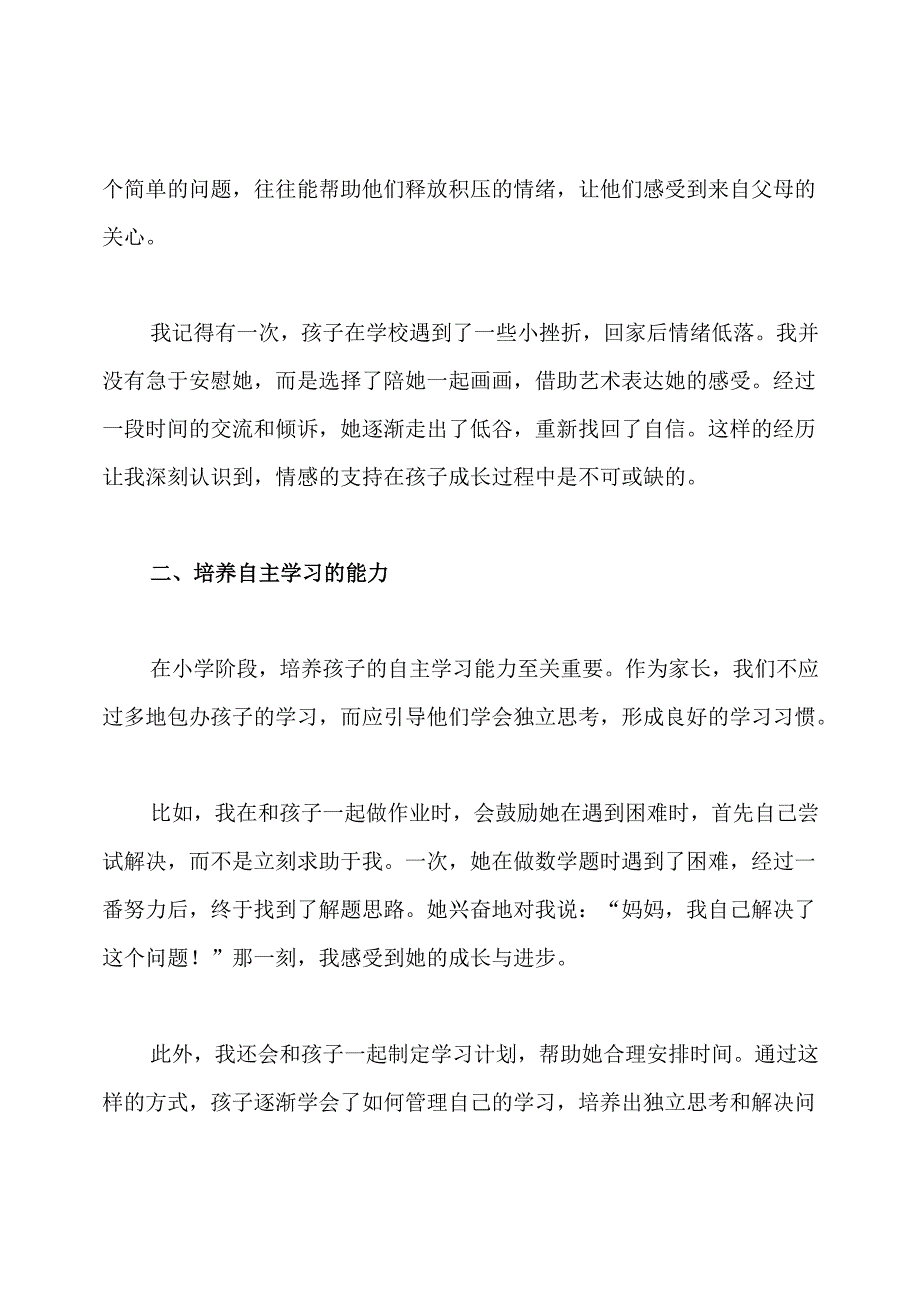 一年级新生家长培训会发言稿.docx_第2页